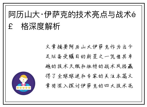 阿历山大·伊萨克的技术亮点与战术风格深度解析