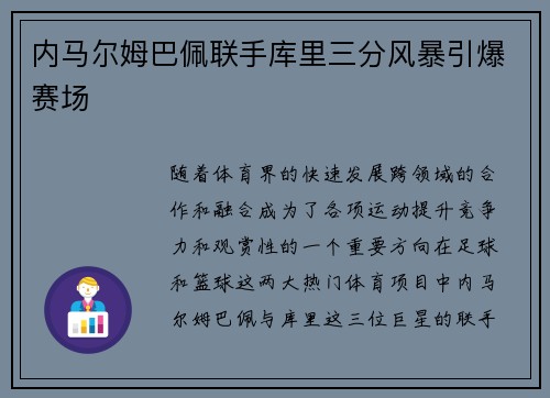 内马尔姆巴佩联手库里三分风暴引爆赛场