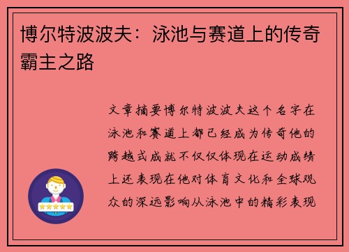 博尔特波波夫：泳池与赛道上的传奇霸主之路