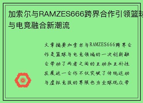 加索尔与RAMZES666跨界合作引领篮球与电竞融合新潮流
