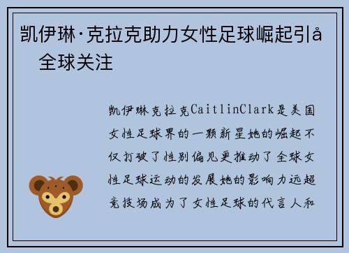 凯伊琳·克拉克助力女性足球崛起引发全球关注