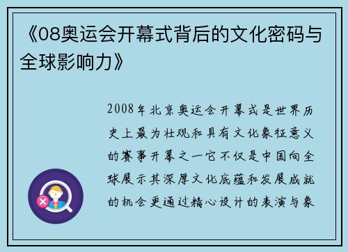 《08奥运会开幕式背后的文化密码与全球影响力》