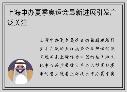 上海申办夏季奥运会最新进展引发广泛关注