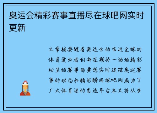 奥运会精彩赛事直播尽在球吧网实时更新