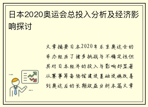 日本2020奥运会总投入分析及经济影响探讨