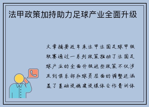 法甲政策加持助力足球产业全面升级