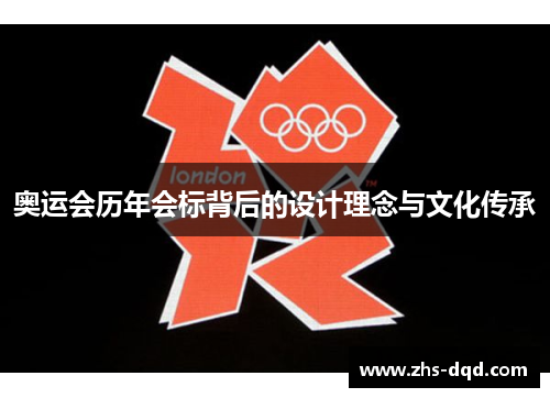 奥运会历年会标背后的设计理念与文化传承